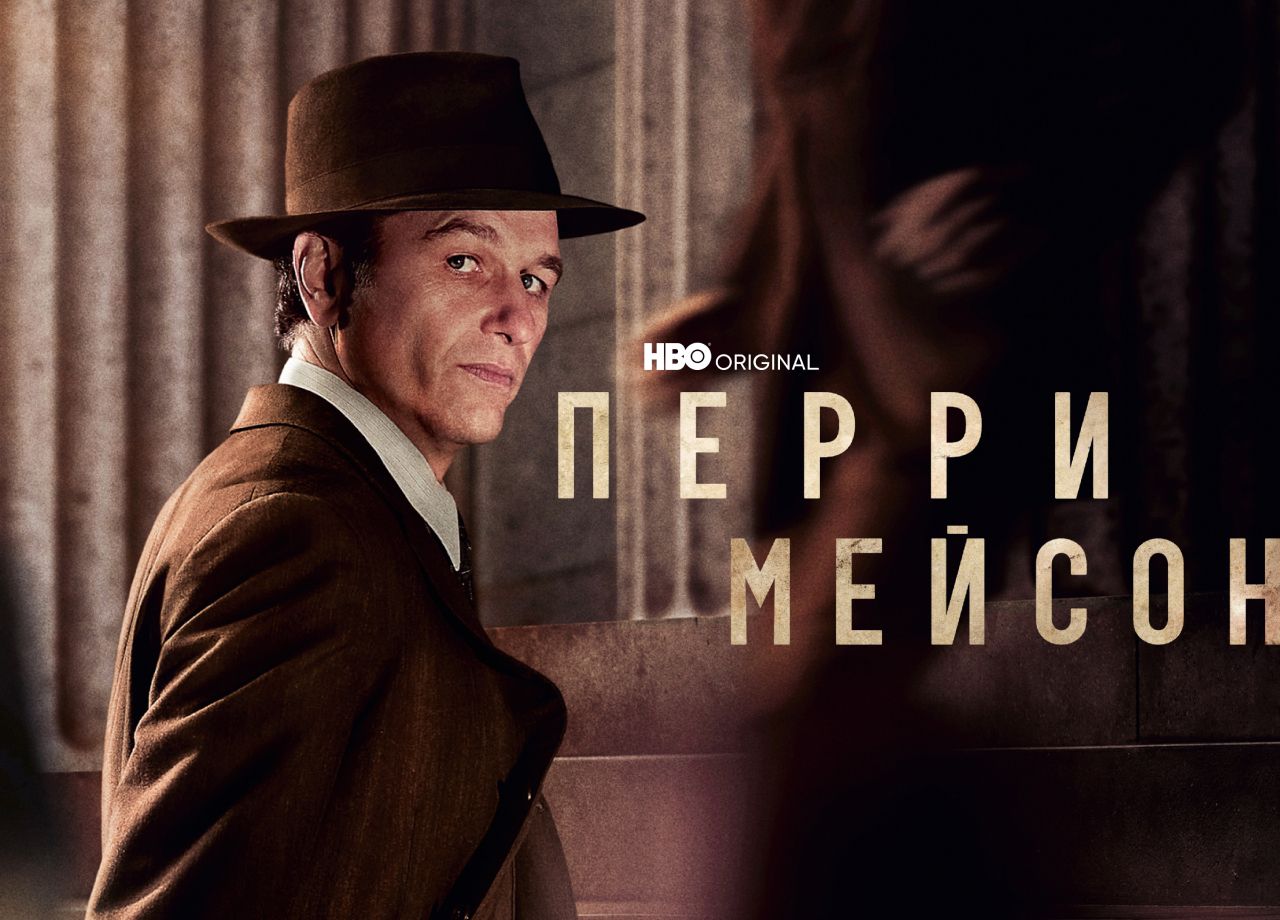 Сериал «Перри Мейсон» 1 сезон 1 серия смотреть онлайн